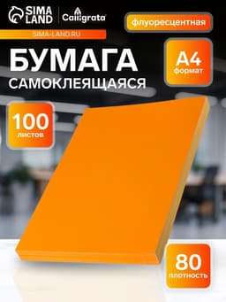 Бумага А4, 100 листов, 80 г/м², самоклеящаяся, флуоресцентная, оранжевая