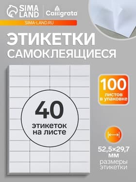 Этикетки А4 самоклеящиеся, 100 листов, 80 г/м², на листе 40 этикеток размером 52.5×29.7 мм, матовые, белые