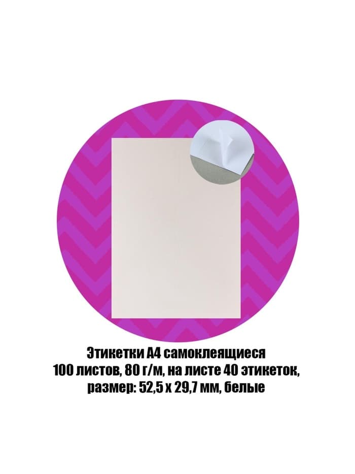 Этикетки А4 самоклеящиеся, 100 листов, 80 г/м², на листе 40 этикеток размером 52.5×29.7 мм, матовые, белые