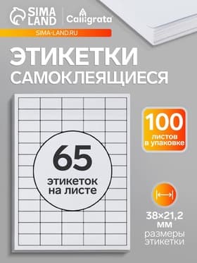 Этикетки А4 самоклеящиеся, 100 листов, 80 г/м², на листе 65 этикеток размером 38×21.2 мм, глянцевые, белые