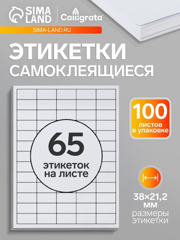 Этикетки А4 самоклеящиеся, 100 листов, 80 г/м², на листе 65 этикеток размером 38×21.2 мм, глянцевые, белые