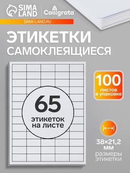 Этикетки А4 самоклеящиеся, 100 листов, 80 г/м², на листе 65 этикеток размером 38×21.2 мм, глянцевые, белые