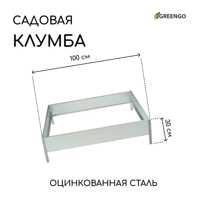 Клумба оцинкованная, 100×100×15 см, «Квадро», Greengo