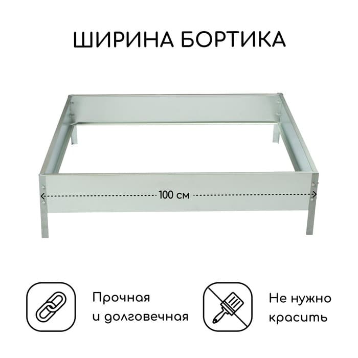 Клумба оцинкованная, 100×100×15 см, «Квадро», Greengo