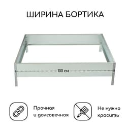 Клумба оцинкованная, 100×100×15 см, «Квадро», Greengo
