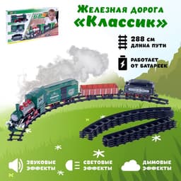 Железная дорога «Классик», со световыми, звуковыми и дымовыми эффектами, протяжённость пути 2.88 м