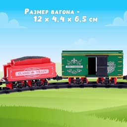 Железная дорога «Классик», со световыми, звуковыми и дымовыми эффектами, протяжённость пути 2.88 м