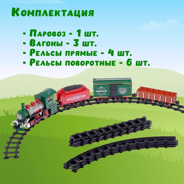 Железная дорога «Классик», со световыми, звуковыми и дымовыми эффектами, протяжённость пути 2.88 м