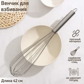 Венчик для взбивания KONFINETTA «Сильвер», струна 1.3 мм, 42×8×8 см, нержавеющая сталь, серебристый