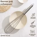 Венчик для взбивания KONFINETTA «Сильвер», струна 1.3 мм, 42×8×8 см, нержавеющая сталь, серебристый