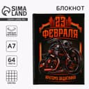 Блокнот А7, 64 л. в твердой обложке «23 Февраля. Крутому защитнику»