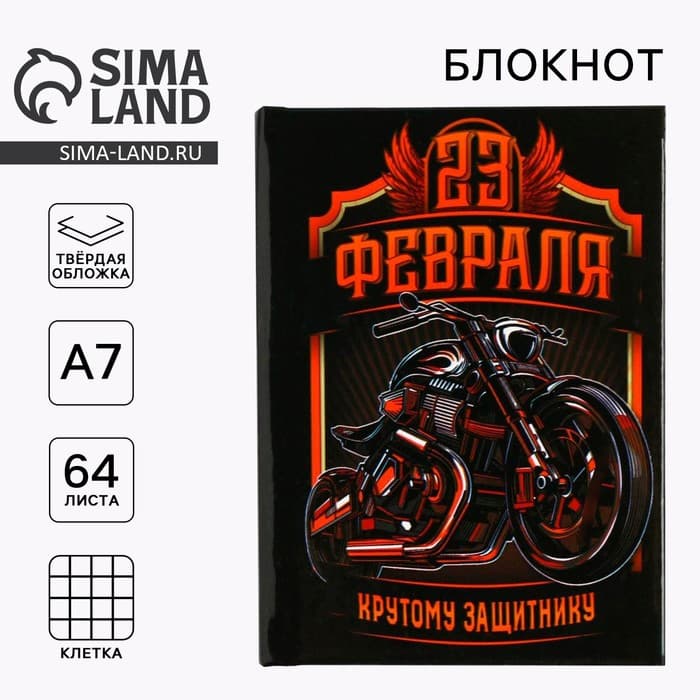 Блокнот А7, 64 л. в твердой обложке «23 Февраля. Крутому защитнику»