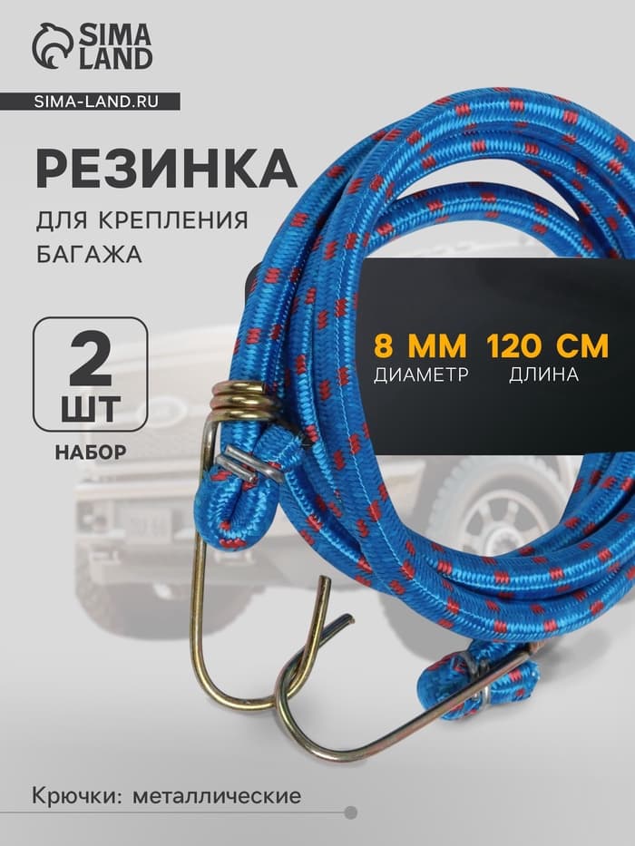 Резинка для крепления багажа TORSO, 120 см, d=8 мм, металлические крючки, МИКС, набор 2 шт.