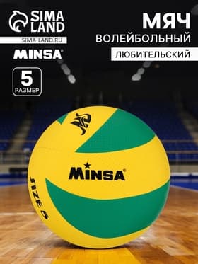 Волейбольный мяч MINSA, клееный, 8 панелей, размер 5, PVC