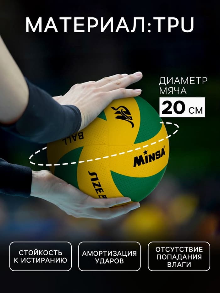 Волейбольный мяч MINSA, клееный, 8 панелей, р. 5, PVC