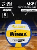 Волейбольный мяч MINSA, машинная сшивка, 18 панелей, размер 5, TPU