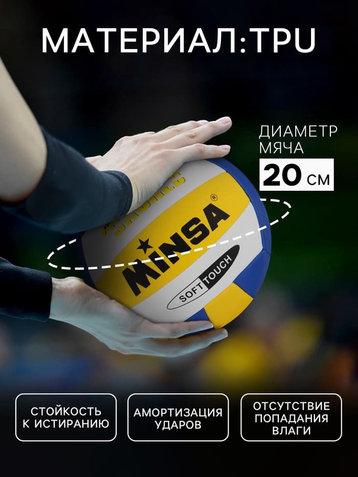 Волейбольный мяч MINSA, машинная сшивка, 18 панелей, размер 5, TPU