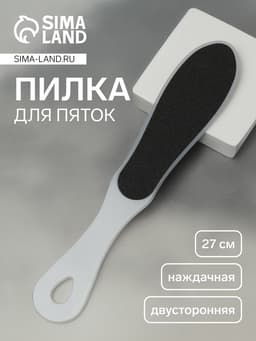 Пилка для пяток, наждачная, двусторонняя, 27 см, белая