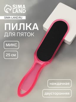 Пилка для пяток, наждачная, двусторонняя, 25 см, МИКС