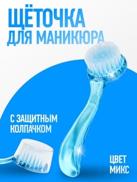 Щётка для маникюра/педикюра, 12.5 см (±1) см, с крышкой, МИКС
