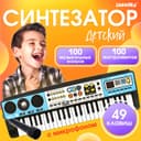Синтезатор детский с микрофоном «Музыкальный взрыв», 49 клавиш с радио, работает от батареек