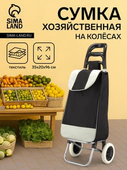 Сумка-тележка хозяйственная на шнуре, 35×20×96 см, чёрная
