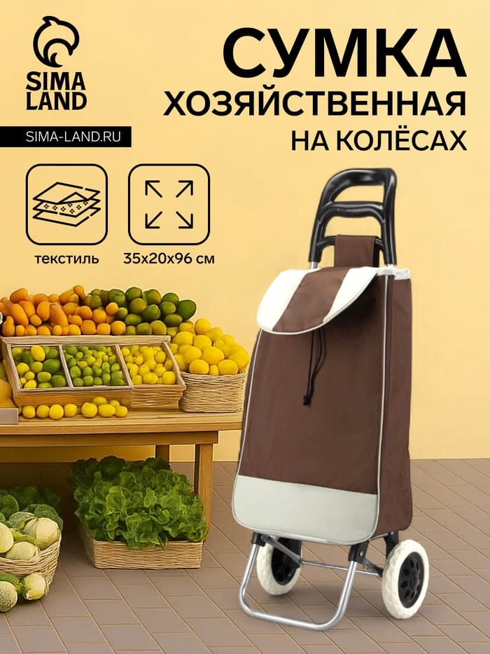 Сумка-тележка хозяйственная на шнуре, 35×20×96 см, коричневая