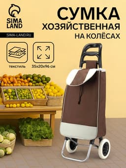 Сумка-тележка хозяйственная на шнуре, 35×20×96 см, коричневая
