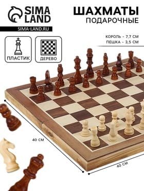 Шахматы «Подарочные», 40×40 см