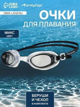 Очки для плавания ONLYTOP, беруши, цвет МИКС