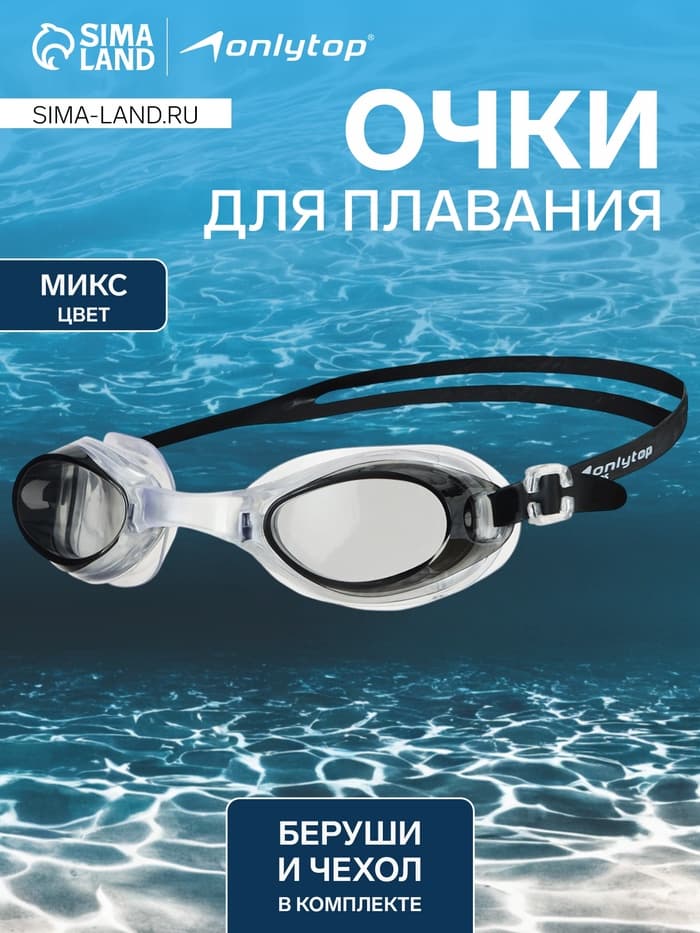 Очки для плавания ONLYTOP, беруши, цвет МИКС