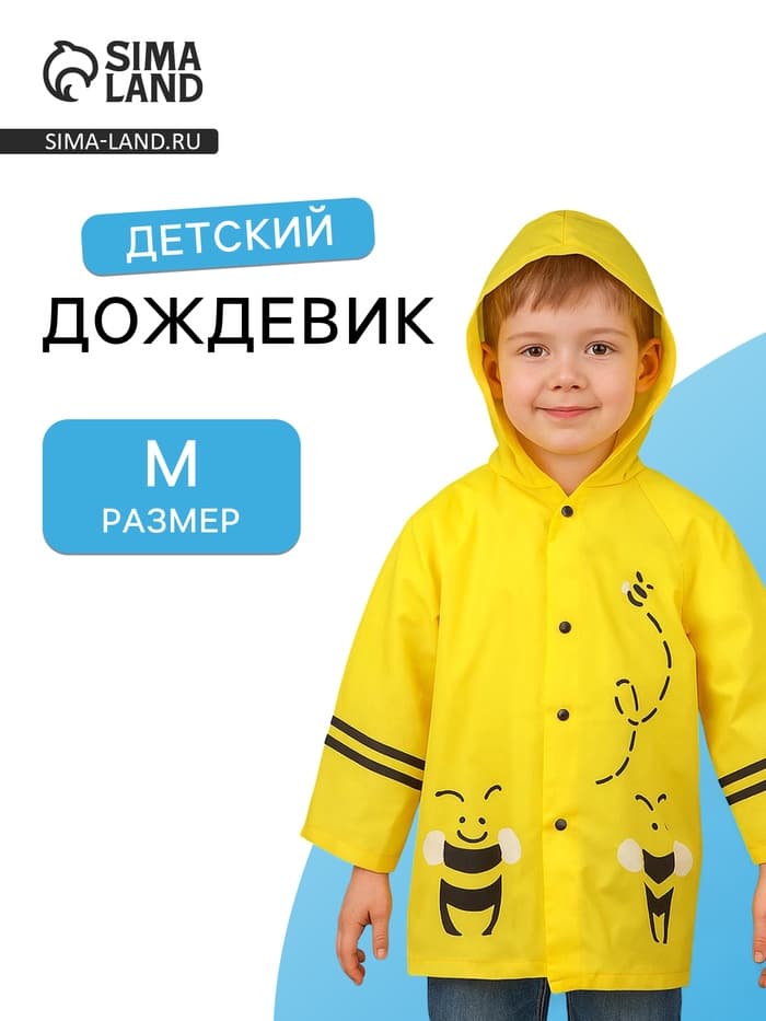 Дождевик детский «Пчёлки» на кнопках с капюшоном, размер M, рост 100-110 см, жёлтый