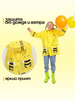 Дождевик детский «Пчёлки» на кнопках с капюшоном, размер M, рост 100-110 см, жёлтый