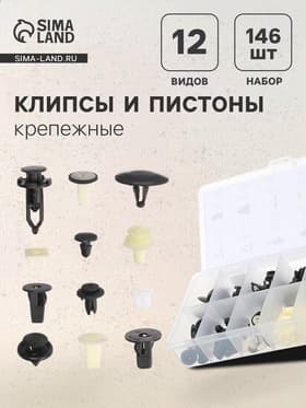 Клипсы и пистоны крепежные, 12 видов, набор 146 шт.