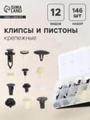 Клипсы и пистоны крепежные, 12 видов, набор 146 шт.