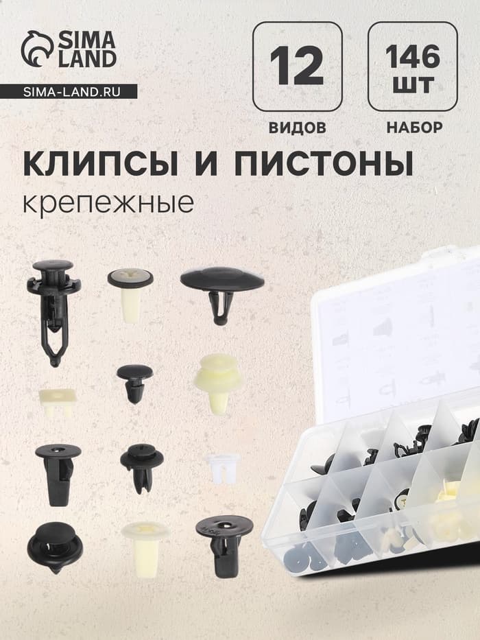 Клипсы и пистоны крепежные, 12 видов, набор 146 шт.
