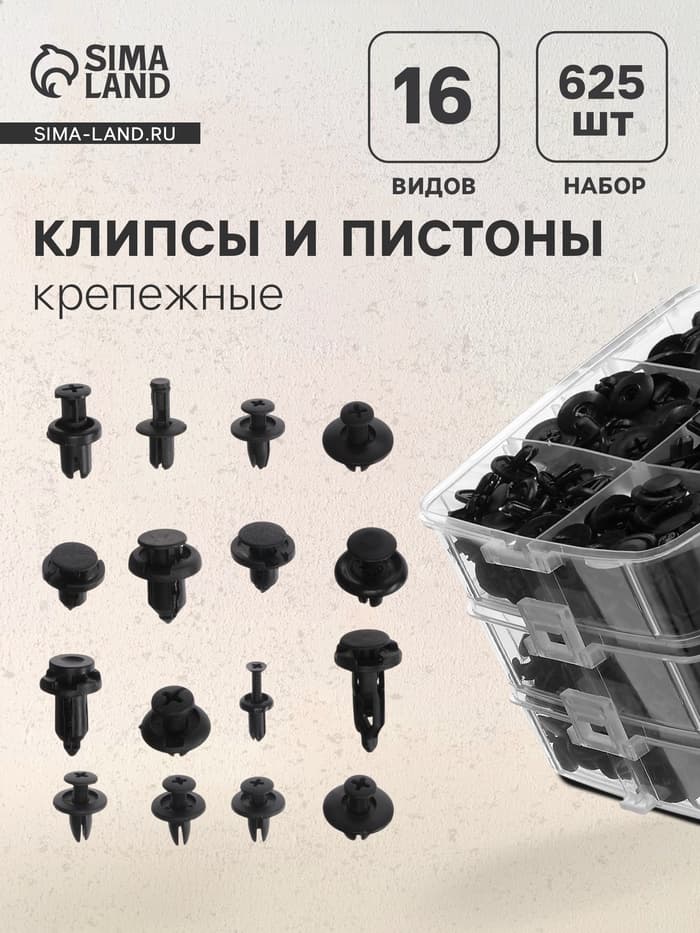 Клипсы и пистоны крепежные, 16 видов, набор 625 шт.