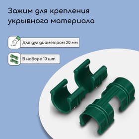 Зажим для крепления укрывного материала, d=20 мм, набор 10 шт.