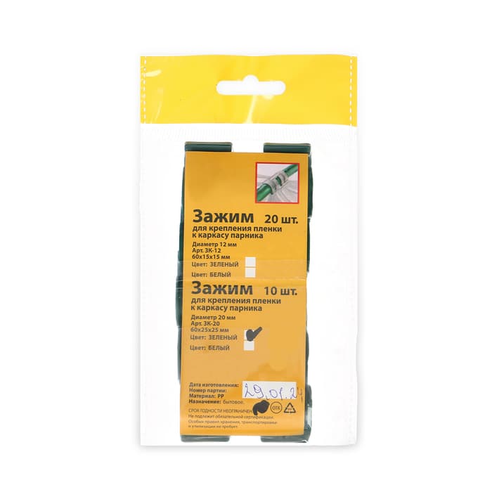 Зажим для крепления укрывного материала, d=20 мм, набор 10 шт.