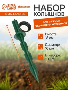 Набор колышков, универсальный, h=18 см, d=16 мм, набор 10 шт., МИКС