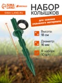 Набор колышков, универсальный, h=18 см, d=16 мм, набор 10 шт., МИКС