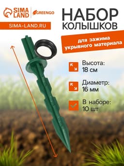 Набор колышков, универсальный, h=18 см, d=16 мм, набор 10 шт., МИКС