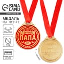 Медаль «Лучший папа», d=7 см