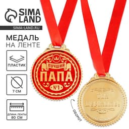 Медаль «Лучший папа», d=7 см