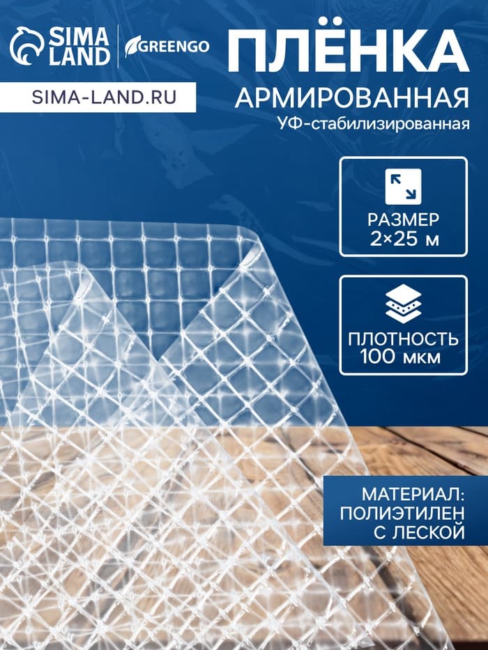 Плёнка армированная для теплиц Greengo, полиэтиленовая с леской, УФ-стабилизатором, 25×2 м, 100 мкм