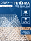 Плёнка армированная Greengo, полиэтиленовая с леской, 25×2 м, толщина 200 мкм, УФ-стабилизированная
