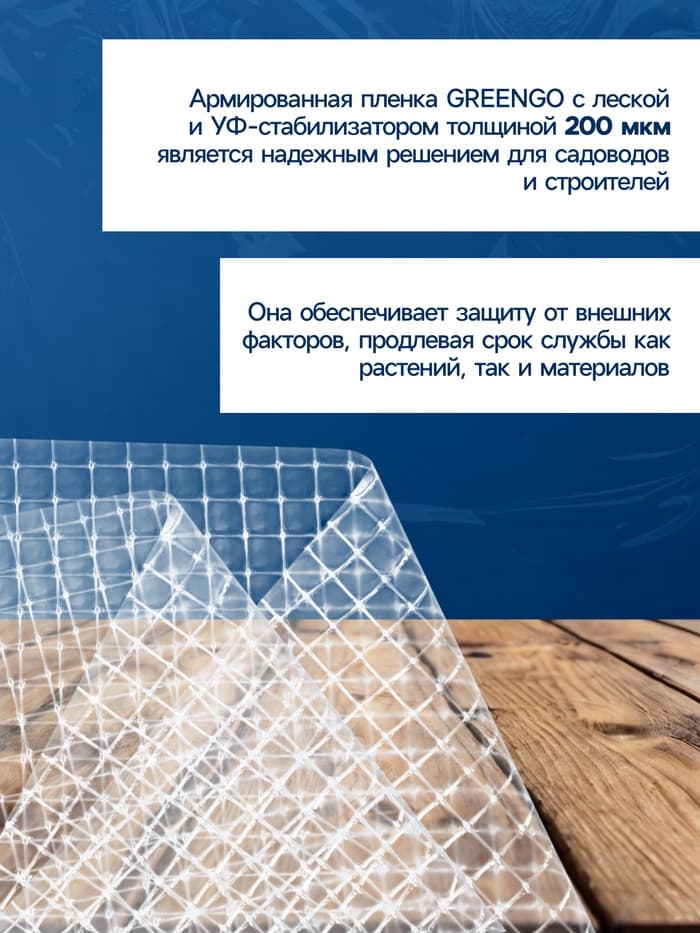 Плёнка армированная Greengo, полиэтиленовая с леской, 25×2 м, толщина 200 мкм, УФ-стабилизированная