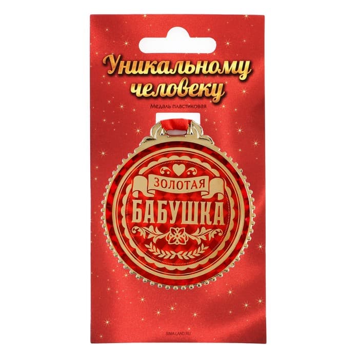 Медаль «Золотая бабушка», d=7 см