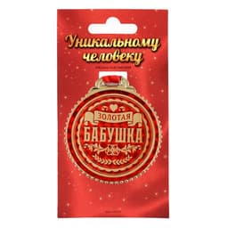 Медаль «Золотая бабушка», d=7 см
