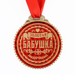 Медаль «Золотая бабушка», d=7 см